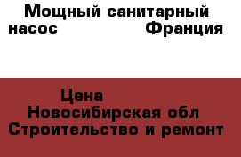 Мощный санитарный насос SFA Sanicom (Франция) › Цена ­ 25 000 - Новосибирская обл. Строительство и ремонт » Сантехника   . Новосибирская обл.